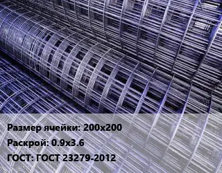 Сетка 200х200 Раскрой: 0.9х3.6 ГОСТ: ГОСТ 23279-2012